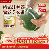 美厨（MAXCOOK）蔬菜挤水袋挤菜挤馅沥水过滤袋沥水网饺子馅料脱水器 2个MCPJ6872