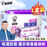 老管家薰衣草除湿盒干燥剂室内衣柜衣服除湿剂防潮除霉剂珠吸湿230g 1盒装