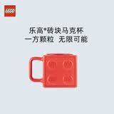乐高®砖块马克杯 家用居家陶瓷杯咖啡杯 2*2红色 生日礼物
