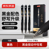 京东京造黑金按动中性笔 0.5mm子弹头黑色12支装 小金刚升级款商务办公签字笔学生刷题笔 速干黑笔JD1086