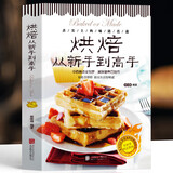 【官方正版】烘焙从新手到高手 烘焙甜品书籍中西糕点烘培甜点蛋糕面包制作大全烤箱美食烹饪烘培教程书家常菜谱烘焙基础知识技巧书籍 烘焙从新手到高手