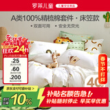 罗莱儿童四件套 母婴A类100%全棉床笠被套纯棉枕套被罩 适配1.5米床