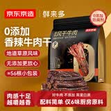 京东京造鲜来多风干牛肉香辣味500g量贩装0添加防腐剂优选原料手撕肉脯