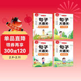 小学语文句子大通关（全4册）句式转换 修辞手法写句 病句修改 仿句扩句缩句 写作技巧基础巩固真题训练