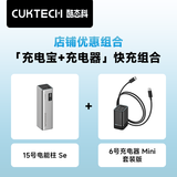 CUKTECH酷态科15号电能柱SE电芯20000毫安时大容量充电宝+6号充电器mini90W氮化镓套装