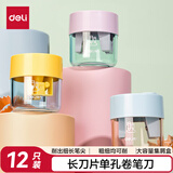 得力（deli）12只装学生铅笔转笔刀密封屑盒盖彩色双孔款卷笔刀 教师奖励学生礼品考试开学文具生日礼物混色