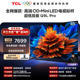 TCL电视 85Q9L Pro 85英寸 QD-Mini LED 蝶翼星曜屏 万象分区 绚彩XDR 超薄 国家补贴 护眼