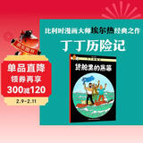 新版丁丁历险记·大16开：货舱里的黑幕 儿童文学读物 小学生课外阅读故事书 儿童年货节送礼