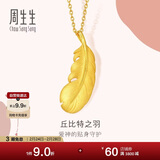 周生生新年羽毛黄金吊坠 挂坠女不含项链生日礼物86820P 计价2.15克