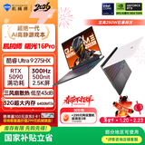 机械师全新曙光16Pro【RTX5090国家补贴】16英寸AI办公游戏笔记本电脑(酷睿U9 275HX 300Hz 2.5K 32G1T)