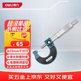 得力（deli）外径千分尺机械螺旋测微器0.01mm高精度测厚仪游标卡尺