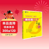新航道 新托福口语真经6 托福口语考试真题解析 TOEFL考试押题教材TOEFL iBT 托福真经 写作真经 托福考试 赠音频 