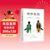 两种孤独 加西亚·马尔克斯×巴尔加斯·略萨 两位诺贝尔文学奖得主一生中惟一对谈 精装正版