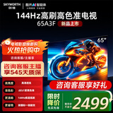 创维电视65英寸65A3F电视机144Hz超高刷 4K液晶游戏智能平板家电补贴 以旧换新电视 65英寸 咨询领国补65英寸 【一级能效】