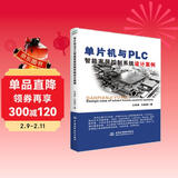 单片机与PLC智能家居控制系统设计案例 stm32 labview matlab zigbee多点测温系统 单片机原理及接口技术书籍freertos