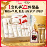 欧莱雅复颜水乳霜限量礼盒套装补水护肤品化妆品生日三八节女神礼物