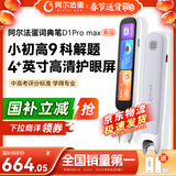 阿尔法蛋词典笔D1Pro Max新品上市 英语点读笔翻译笔 小学初中高中同步全科学习笔 电子词典扫描笔单词笔
