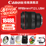 佳能（Canon）RF全画幅微单镜头 定焦镜头 适R50 V R7 R8 RP R6二代 R5 R10 R3 R100微单相机 RF 85mm F1.2L USM中远摄定焦 官方标配【不含多种滤镜 推