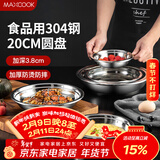 美厨（MAXCOOK）加厚304不锈钢盘碟 盆碟20CM MCWAPD20 加宽加深 耐摔