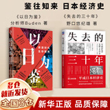 以日为鉴:衰退时代生存指南 正版书 以日之鉴+日本失去的三十年 日本消失30年+失去的二十年 20年+逆战：日本失去的三十年之警示+人口与日本经济+低欲望社会+银发经济学+负动产时代+后资本主义时代 