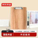 京东京造A4深色木纹书写板夹 便捷金属强力夹 加厚记事夹文件夹垫板 单个装
