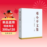 邓小平文集（一九二五——一九四九年）上卷（精装）