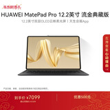 HUAWEI MatePad Pro 12.2英寸流金典藏版华为平板电脑双层OLED柔光屏办公创作学习16+1TB WIFI 流金