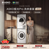 ASKO雅士高极光Pro系列洗烘套装9KG智能投放大容量+多重过滤热泵烘干国家补贴洗衣机WAU9W+烘干机TAU9H