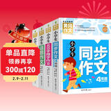 小学生4年级同步作文+想象作文+话题作文+400字限字（全4册）班主任推荐作文书素材辅导三年级9-10岁适用作文大全