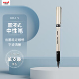 uni三菱【热门商品】uni-ball UB-177黑色中性笔0.7mm黑笔签字笔商务直液式走珠笔学生水性笔 1支