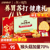 江中猴姑养胃苏打猴头菇饼干年货礼盒咸味中和胃酸中老年人孕妇零食960g