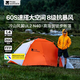 牧高笛（MOBIGARDEN）冷山风翼UL2 N40 户外高海拔徒步帐篷 NX25661008 日照金山橙
