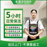 【高洁士】家政保洁服务 日常保洁 深度保洁  专业保洁 上门服务 钟点工 小时工 清洁工  保洁服务 5小时日常保洁 天津/济南/青岛/厦门