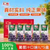 汇源100%葡萄汁1Lx5盒礼盒送礼宴请餐桌果汁饮料大容量元宵节