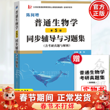 【正版包邮】陈阅增普通生物学 第5版 第五版 赵进东 高等教育出版社 生物化学竞赛考试考研参考书辅导与习题集解答 普通生物学同步辅导与习题集