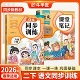 2026斗半匠语文课堂笔记二年级下册同步训练随堂笔记教材全解课前预习课后复习同步练习每日一练专项训练【2册】
