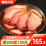 蜀腊人家五花腊肉四川烟熏熟食腊味正宗四川特产年货送礼农家咸肉烹饪食用 后腿腊肉500g*5袋