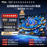 TCL电视 65T7L Pro 65英寸 QD-Mini LED 蝶翼星曜屏 万象分区 绚彩XDR 超薄 国家补贴 护眼