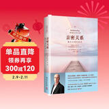 亲密关系：通往灵魂的桥梁（新版 资深生命教练演说家克里斯多福·孟代表作 心灵作家张德芬翻译并全力推荐）亲密关系 两性关系 两性心理书 婚姻 人际关系 沟通冲突 情感百科通往灵魂的桥梁 克里斯多福