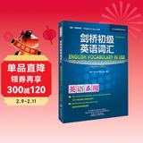 剑桥初级英语词汇（剑桥“英语在用”English in Use丛书 第二版中文版）