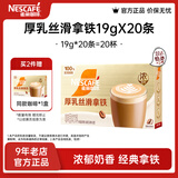 雀巢（Nestle）馆藏 速溶咖啡奶茶 阿拉比卡咖啡豆 丝滑香浓 厚乳丝滑拿铁19gX20条*1盒
