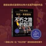科比 布莱恩特：不朽之路的起源 追溯科比伟大生涯的起点 重新定义曼巴精神