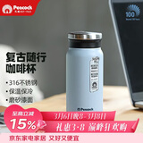 孔雀（Peacock）保温杯 316不锈钢咖啡杯水杯茶杯 便携学生保冷杯