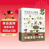 中国茶入门图鉴  从喝茶到懂茶的中国茶文化手册  