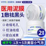 沃朗森医用清洁面膜泥膜深层清洁去黑头闭口收缩毛孔美白保湿去黄2盒
