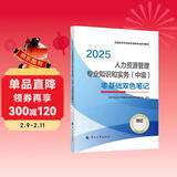 人事社2025年新版中级经济师官方教材配套零基础双色笔记【人力资源管理】中级