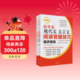 初中生现代文文言文阅读答题技巧精讲精练全三册（帮助初中生轻松跨越现代文和古诗文阅读障碍)