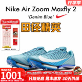 耐克田径精英巴黎新款  Nike Maxfly 2 FP耐克男女碳板气垫短跑钉鞋 HQ1843-400/Maxfly 2代 43