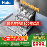 海尔（Haier）【麦浪套系W5000Plus+】洗碗机嵌入式150升+升级双面洗大容量60000Pa大水压10天净存EYBW20566GHU1