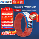 正泰（CHNT）电线电缆铜芯家用电线国标电源线 单股铜线电线BV6红色50米